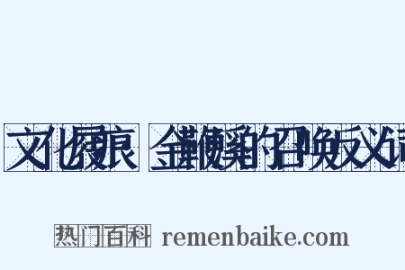 文化屐痕·金鞭溪的召唤反义词是什么意思的图片